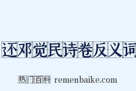 还邓觉民诗卷反义词是什么意思的图片